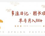 多渔日记·图书项目，无货源图书模式，纯搬运，单号月入4000+-鱼梓小栈