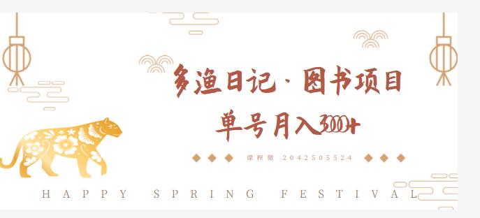 多渔日记·图书项目，无货源图书模式，纯搬运，单号月入4000+-鱼梓小栈