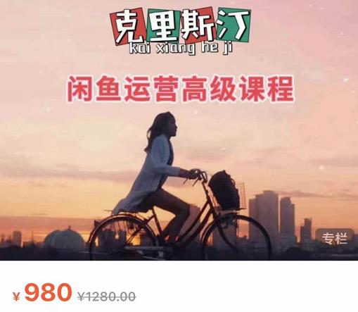克里斯汀·闲鱼运营高级课程【2022新版】，视频内容非常凝练，适合小白入门-鱼梓小栈