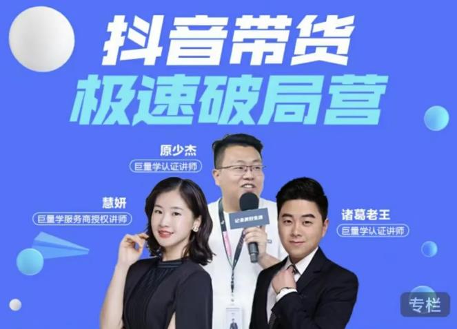 诸葛老王·抖音带货极速破局营，掌握抖音电商正确的经营逻辑-鱼梓小栈