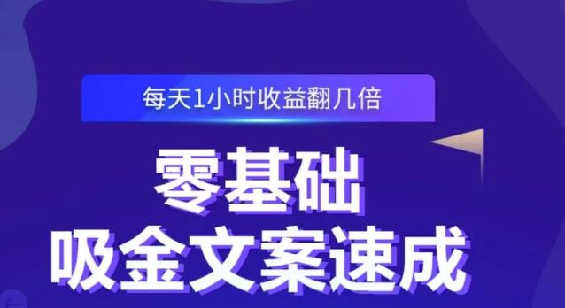 零基础吸金文案速成，每天1小时收益翻几倍价值499元-鱼梓小栈