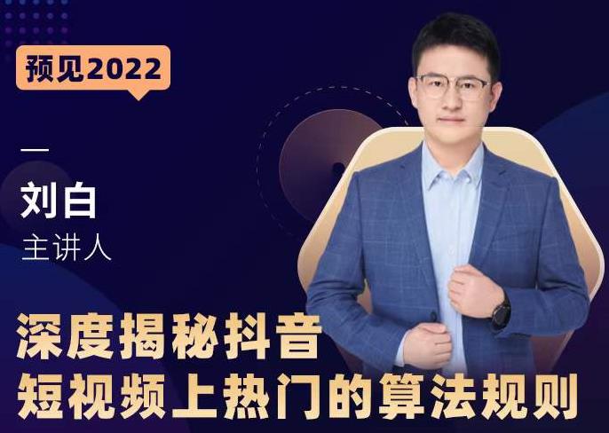深度揭秘抖音短视频上热门的算法规则，​让你快人一步迈入抖音运营变现捷径-鱼梓小栈