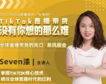2022TikTok直播间的“大学问”，掌握TikTok核心技术，抓住全球直播时代的红利-鱼梓小栈