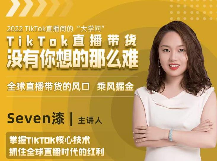 2022TikTok直播间的“大学问”，掌握TikTok核心技术，抓住全球直播时代的红利-鱼梓小栈