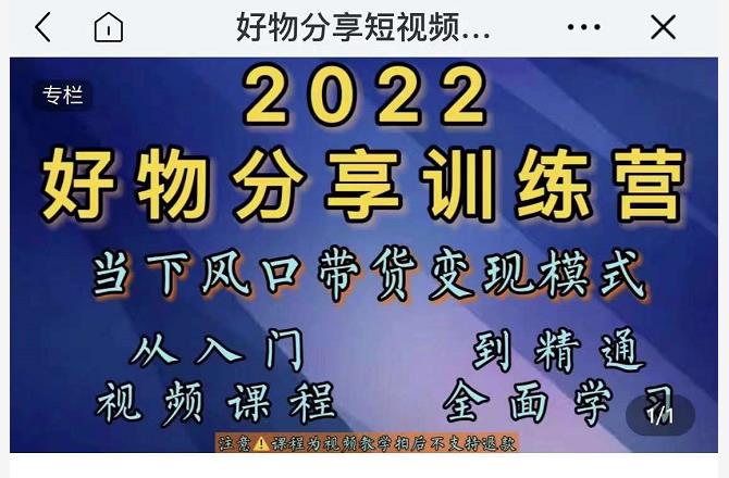 萌飞好物·2022抖音好物分享训练营，当下风口带货变现模式，从入门到精通-鱼梓小栈