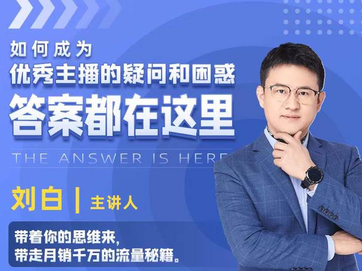 如何成为优秀主播的疑问和困惑，答案都在这里【视频课程】-鱼梓小栈