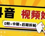 （燃烧好物）抖音视频好物分享实操课程（0粉+拆解+中期+后期）-鱼梓小栈