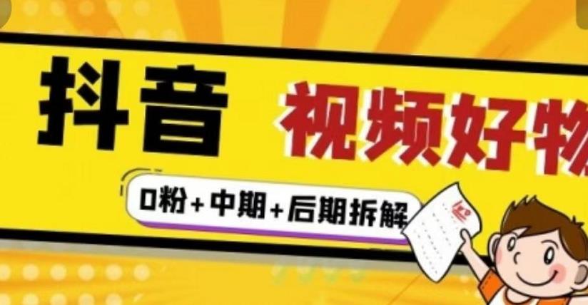 （燃烧好物）抖音视频好物分享实操课程（0粉+拆解+中期+后期）-鱼梓小栈