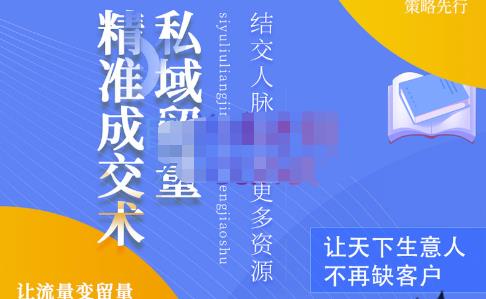 草草·私域留量精准成交术，学习打造自己的私域流量，价值699元-鱼梓小栈