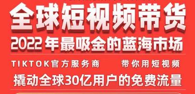 TikTok海外短视频带货训练营，全球短视频带货2022年最吸金的蓝海市场-鱼梓小栈