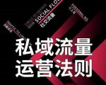 私域流量运营法则，高端玩家的私域流量是如何搭建的-鱼梓小栈