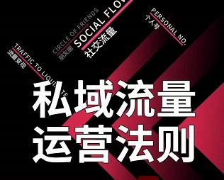 私域流量运营法则，高端玩家的私域流量是如何搭建的-鱼梓小栈