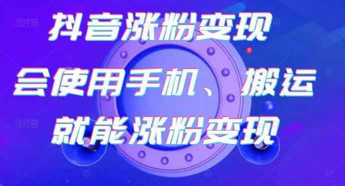 蟹老板-抖音涨粉变现号，起号卖号3天千粉，会使用手机或搬运就能涨粉变现-鱼梓小栈