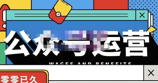 零零已久·从0-1运营公众号，零基础小白也能上手，系统性了解公众号运营-鱼梓小栈