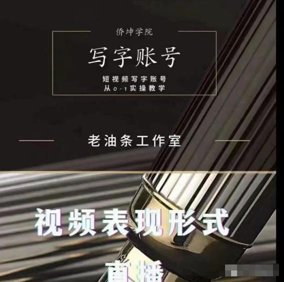 老油条写字账号搭建运营课程，短视频写字账号从0-1实操教学-鱼梓小栈