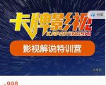 卡牌-影视解说特训营第三期，130节实操课，影视解说，技术答疑-鱼梓小栈