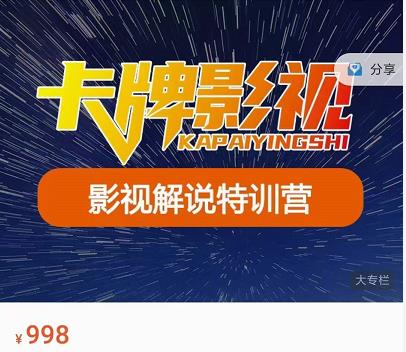 卡牌-影视解说特训营第三期，130节实操课，影视解说，技术答疑-鱼梓小栈