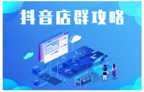 尖商联盟·抖音店群实操攻略，详细解析抖音店群的玩法-鱼梓小栈