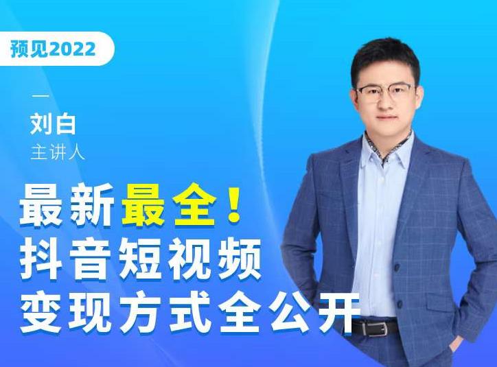 最新最全抖音短视频变现方式全公开，快人一步迈入抖音运营变现捷径-鱼梓小栈
