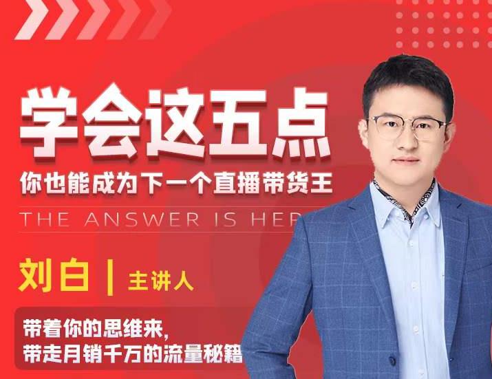 学会这五点，带走月销千万的流量秘籍，你也能成为下一个直播带货王-鱼梓小栈