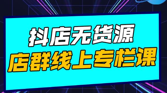 响货·抖店无货源店群，15天打造破500单抖店无货源店群玩法-鱼梓小栈
