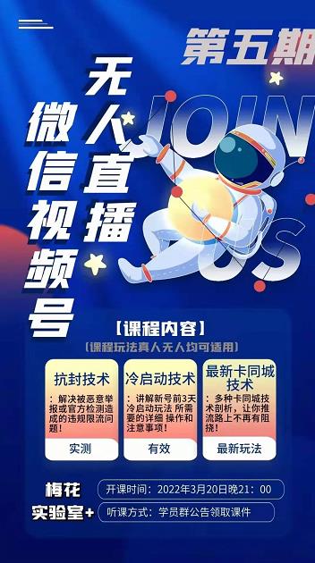 梅花实验室·微信视频号无人直播第3期+第5期，视频号带货权限0粉价值1180元-鱼梓小栈