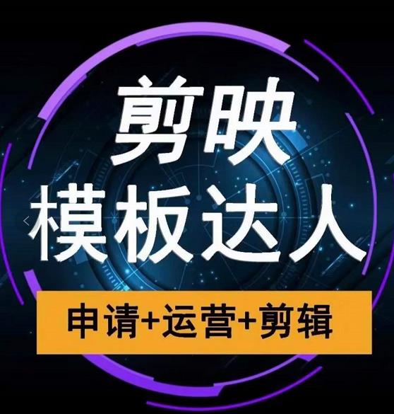 剪映模板达人运营课，申请+运营+剪辑全套视频课程-鱼梓小栈