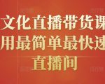 创嬴文化直播带货课程，教你用最简单最快速打爆直播间-鱼梓小栈