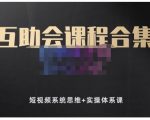 狗哥笔记的互助会课程合集，短视频系统思维+实操体系课-鱼梓小栈