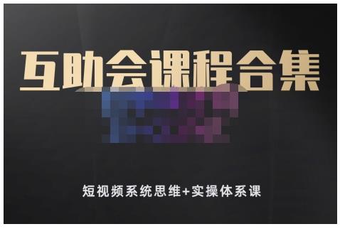 狗哥笔记的互助会课程合集，短视频系统思维+实操体系课-鱼梓小栈