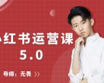 红商学院无畏小红书运营课5.0：从0开始，爆款笔记手到擒来-鱼梓小栈