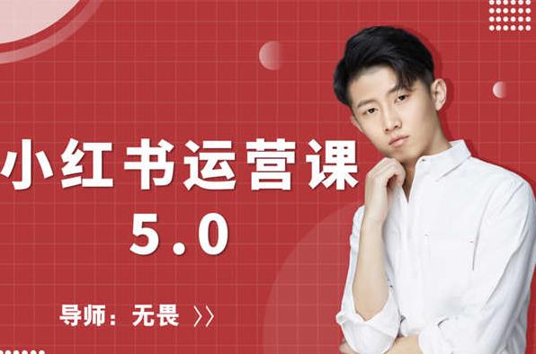 红商学院无畏小红书运营课5.0：从0开始，爆款笔记手到擒来-鱼梓小栈