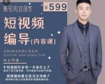 短视频编导先导课：​文案公式，脚本拆解，逻辑算法，让你的视频更容易上热门-鱼梓小栈