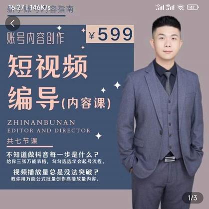 短视频编导先导课：​文案公式，脚本拆解，逻辑算法，让你的视频更容易上热门-鱼梓小栈