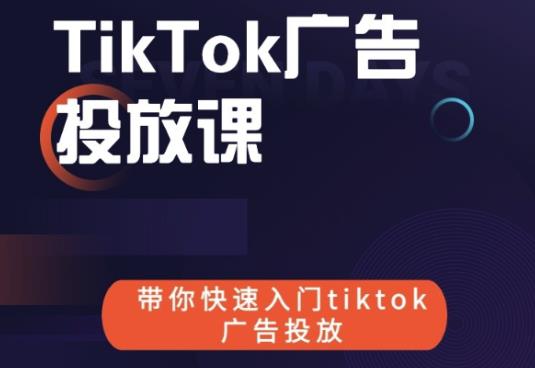 跨境B哥tiktok广告投放课，带你快速入门tiktok广告投放价值1680元-鱼梓小栈