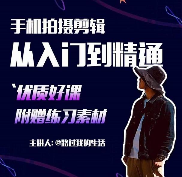 手机拍摄剪辑课：用手机拍出电影感短视频，零基础从入门到精通-鱼梓小栈