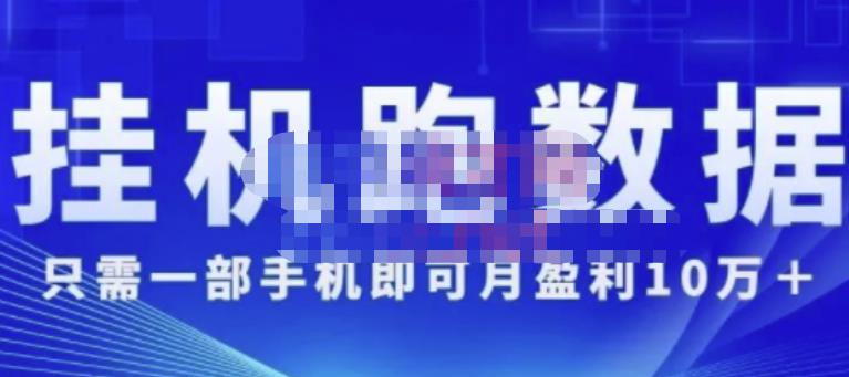猎人电商:挂机数跑‬据，只需一部手即机‬可月盈利10万＋（内玩部‬法）价值4988元-鱼梓小栈
