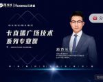 禾兴社·卡直播广场技术系列专业课,目前最强最全直播广场技术-鱼梓小栈