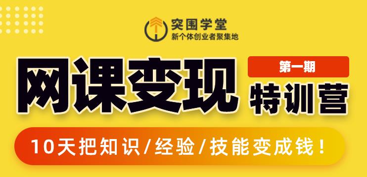 突围学堂:网课变现特训营，0基础，0经验也能把知识变成钱-鱼梓小栈