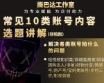 短视频常见10类账号内容选题讲解,解决各类账号拍什么的问题-鱼梓小栈