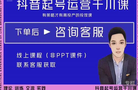 金龙·2022抖音直播带货起号运营千川课，有策略才有高投产的投放课-鱼梓小栈