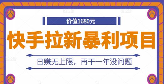 快手拉新暴利项目，有人已赚两三万，日赚无上限，再干一年没问题-鱼梓小栈