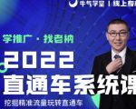 牛气学堂老衲2022直通车系统课+引力魔方系统课，精准拉新低价引流、卡位、收割-鱼梓小栈