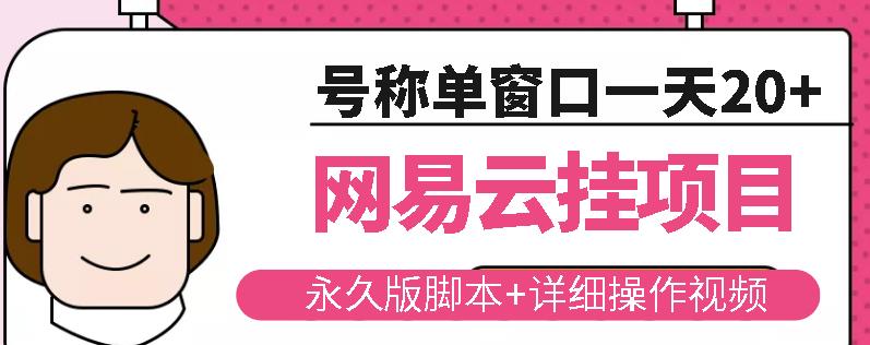 网易云挂机项目云梯挂机计划，永久版脚本+详细操作视频-鱼梓小栈
