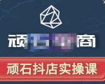 顽石电商·抖店自然流线上实操课【2022版】，从零教你做抖音小店-鱼梓小栈