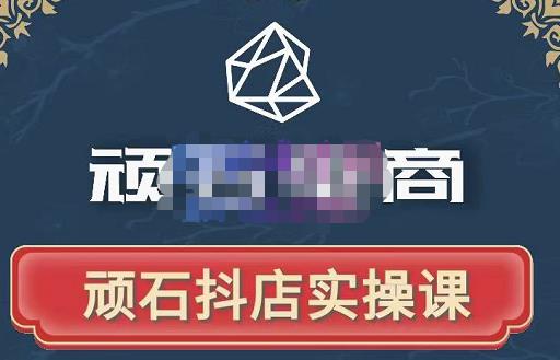 顽石电商·抖店自然流线上实操课【2022版】，从零教你做抖音小店-鱼梓小栈