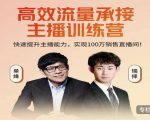 高效流量承接主播训练营：快速提升主播能力,实现100万销售直播间-鱼梓小栈