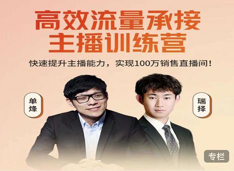 高效流量承接主播训练营：快速提升主播能力,实现100万销售直播间-鱼梓小栈