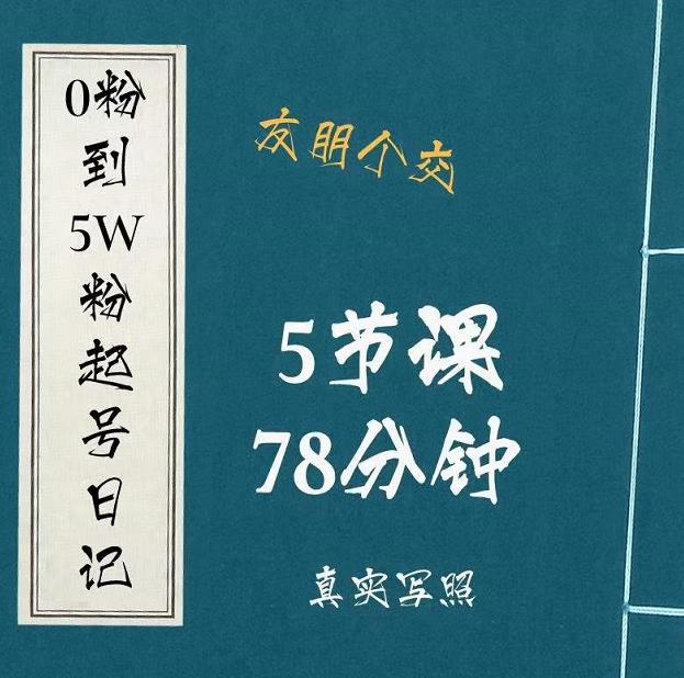 0粉到5万粉起号日记，​大志参谋起号经历及变现逻辑-鱼梓小栈