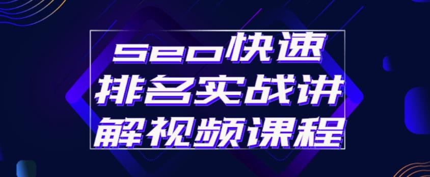 seo快速排名实战讲解视频课程，揭秘seo快排原理-鱼梓小栈